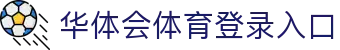 华体会(hth)·官方网站-登录入口